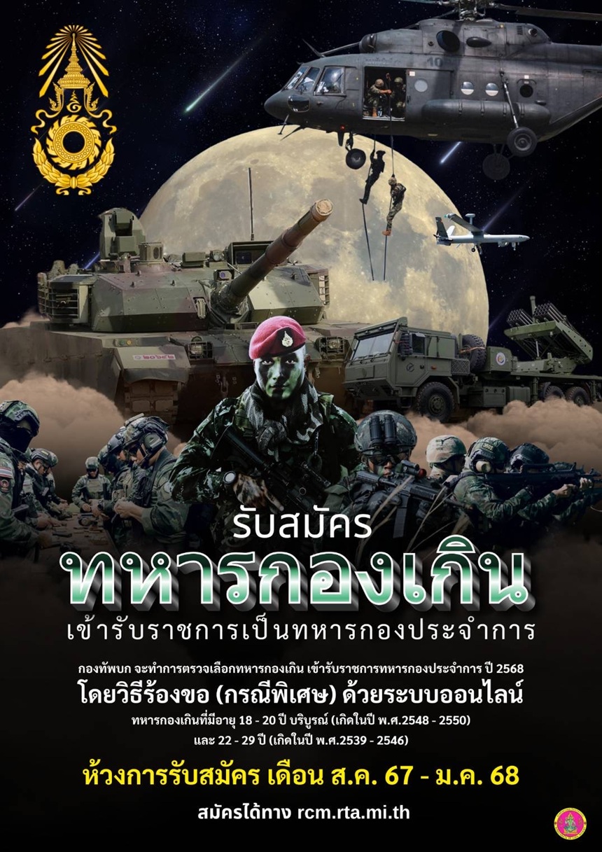 รับสมัครทหารกองเกิน